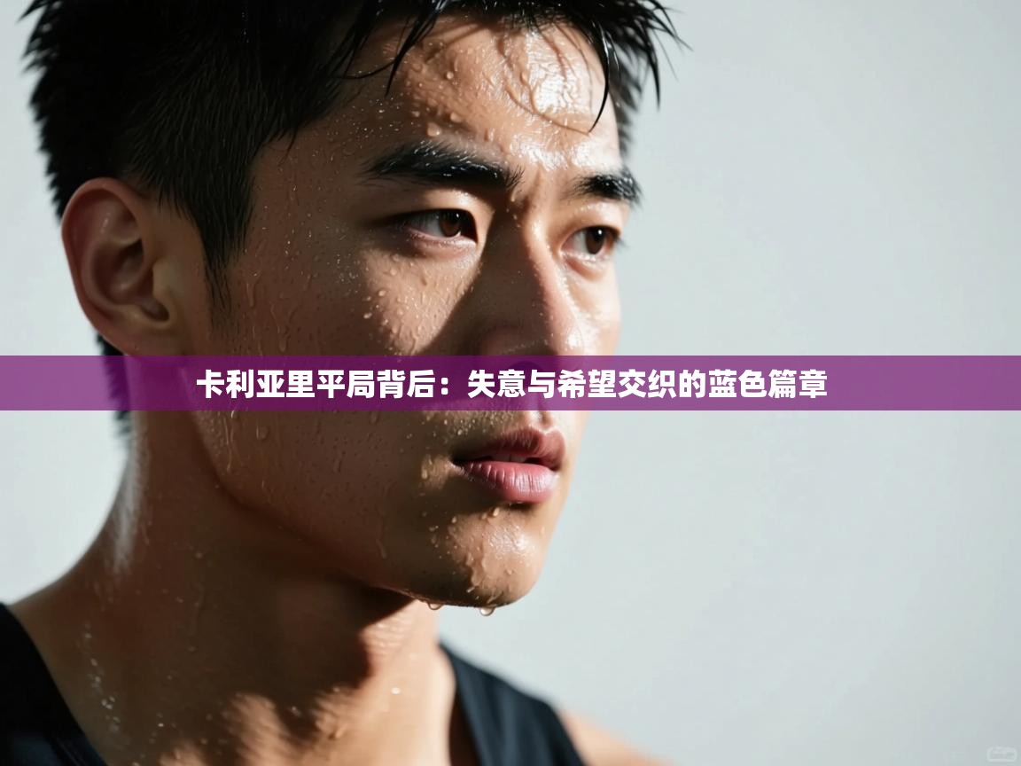 卡利亚里平局背后：失意与希望交织的蓝色篇章  第2张