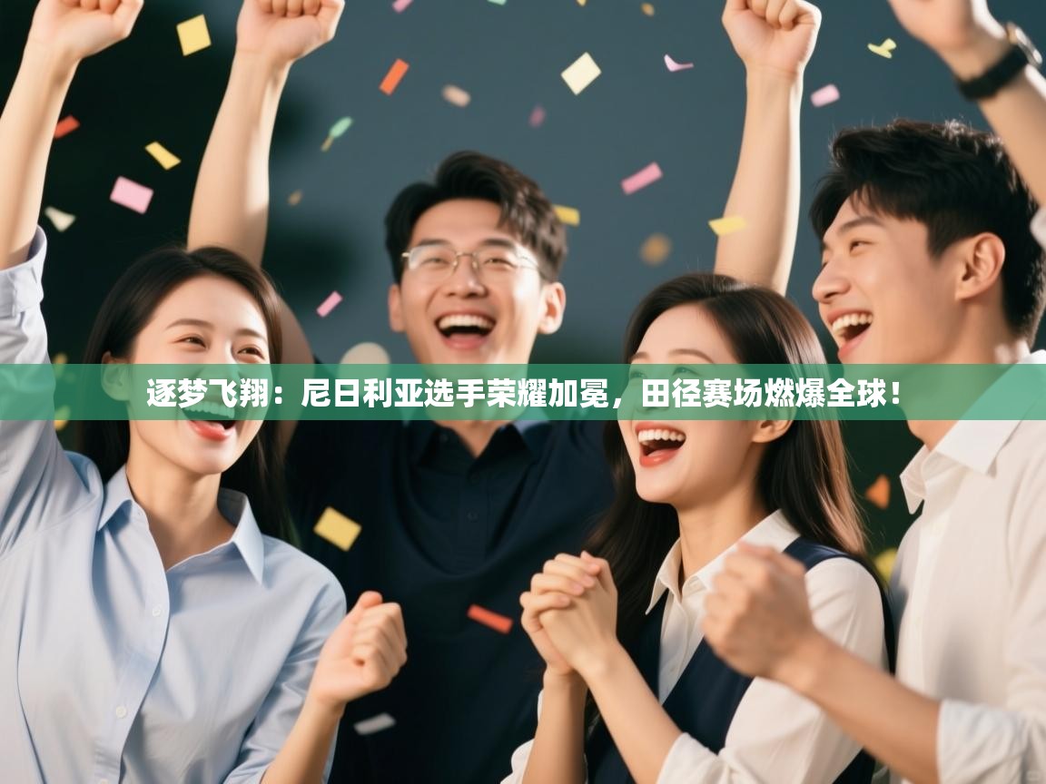 逐梦飞翔:尼日利亚选手荣耀加冕,田径赛场燃爆全球! 第2张