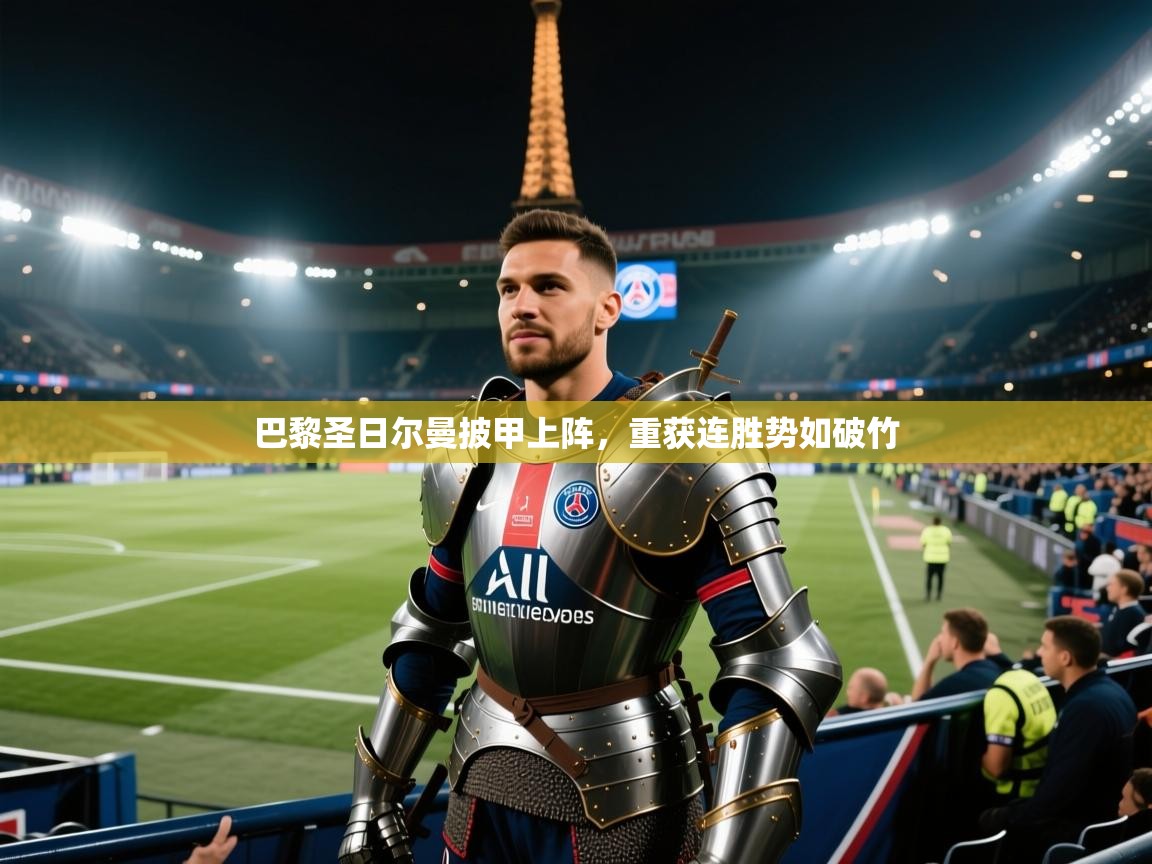 巴黎圣日尔曼披甲上阵，重获连胜势如破竹  第2张
