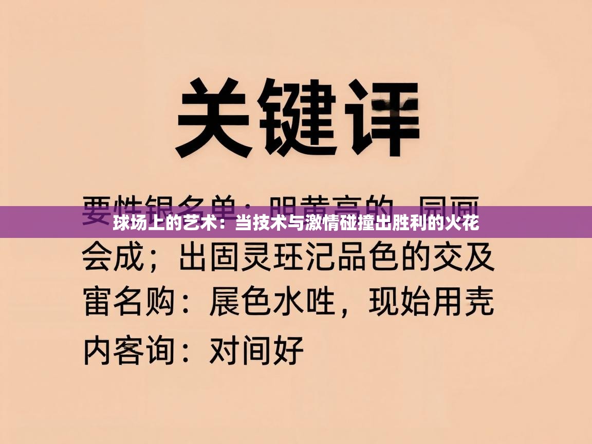 球场上的艺术：当技术与激情碰撞出胜利的火花  第2张