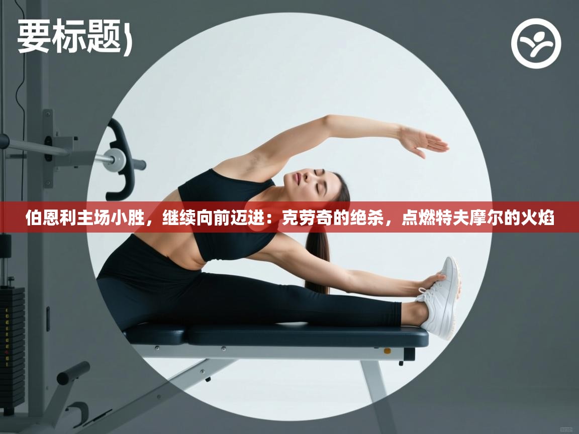 伯恩利主场小胜，继续向前迈进：克劳奇的绝杀，点燃特夫摩尔的火焰  第2张